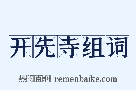 开先寺组词是什么意思的图片